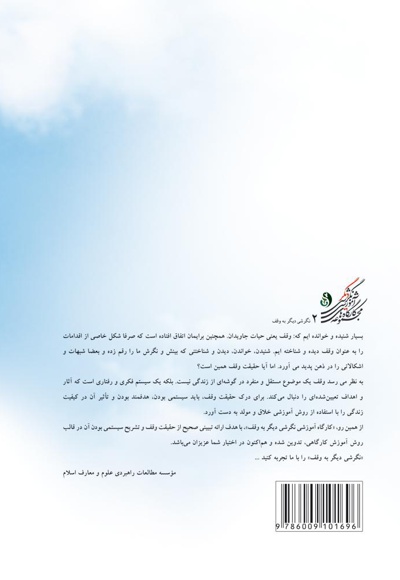 کارگاه آموزشی نگرشی دیگر به وقف